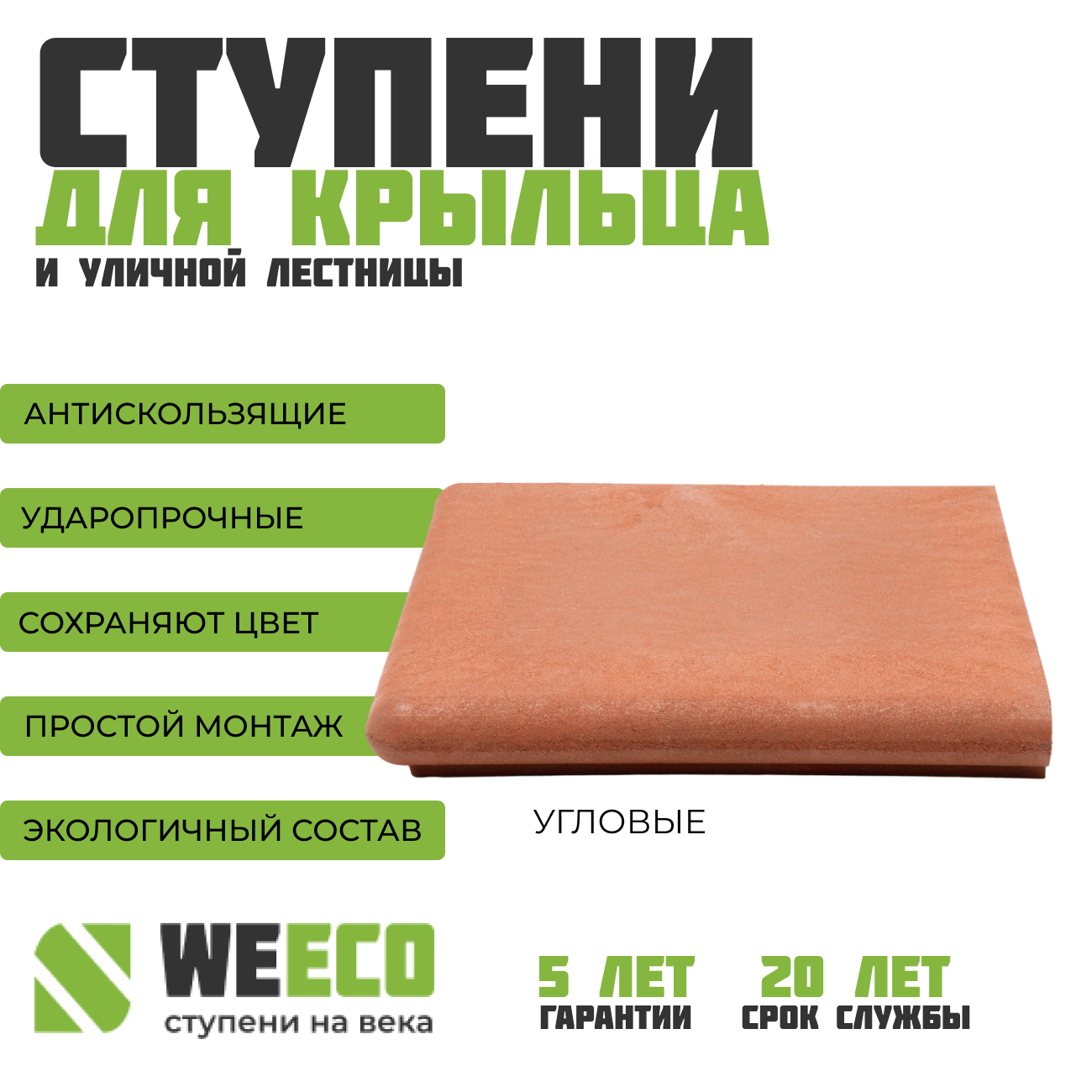 Ступень угловая Флоренция для лестниц WeEco 1 шт, цвет терракот