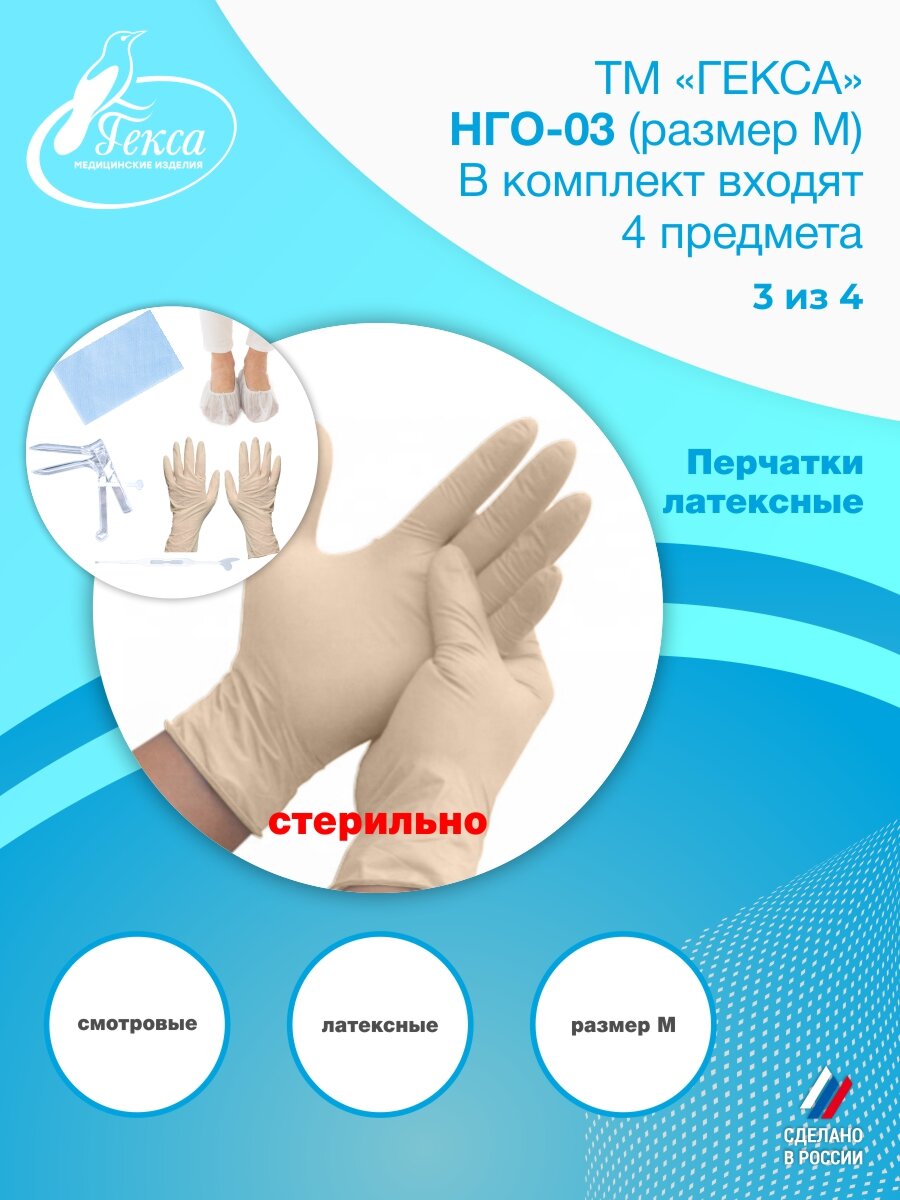 Наборы Гинекологические НГО-03 (разм. М) в пакете (4шт/упак.), набор гинекологический одноразовый