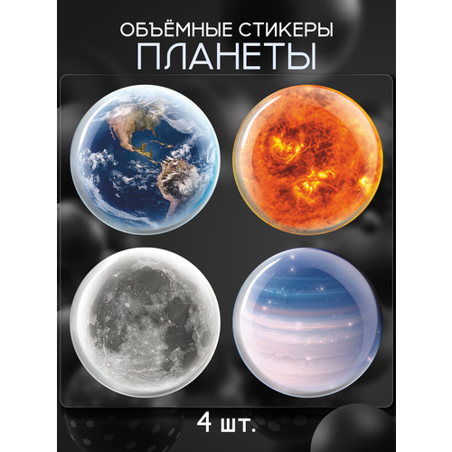 Наклейки на телефон 3D стикеры Планеты Космос 648₽