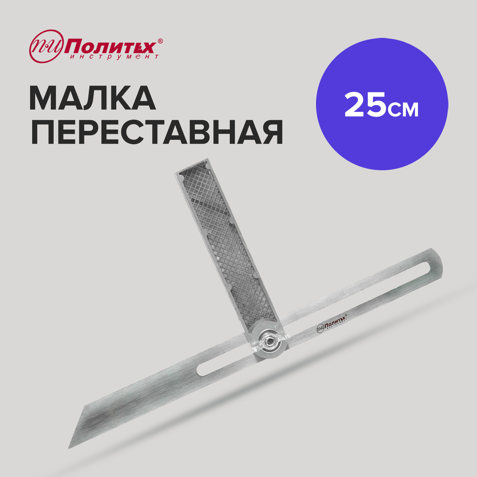 Малка переставная Политех 6036625 0.25 м