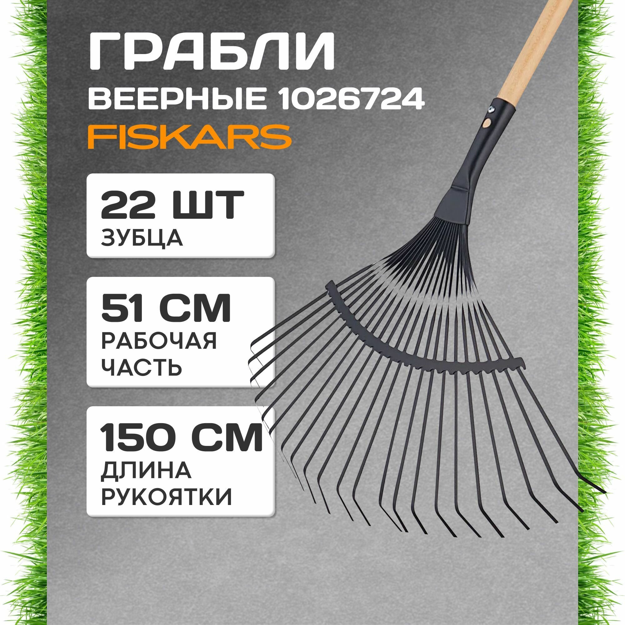 Грабли FISKARS веерные деревянный черенок SolidTM 1026724