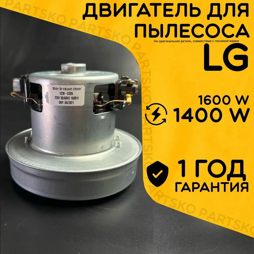 фото Двигатель для пылесоса LG / Лджи. Мощность 1400W. Подходит для 1600W. Запчасть алюминиевой крыльчаткой. Мотор на пылесос универсальный.