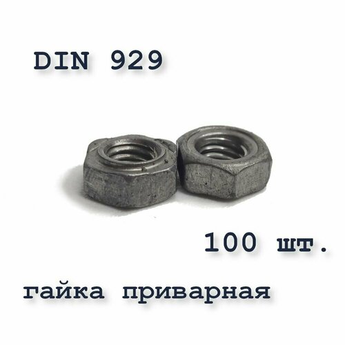 Гайка приварная DIN 929 М8, шестигранная