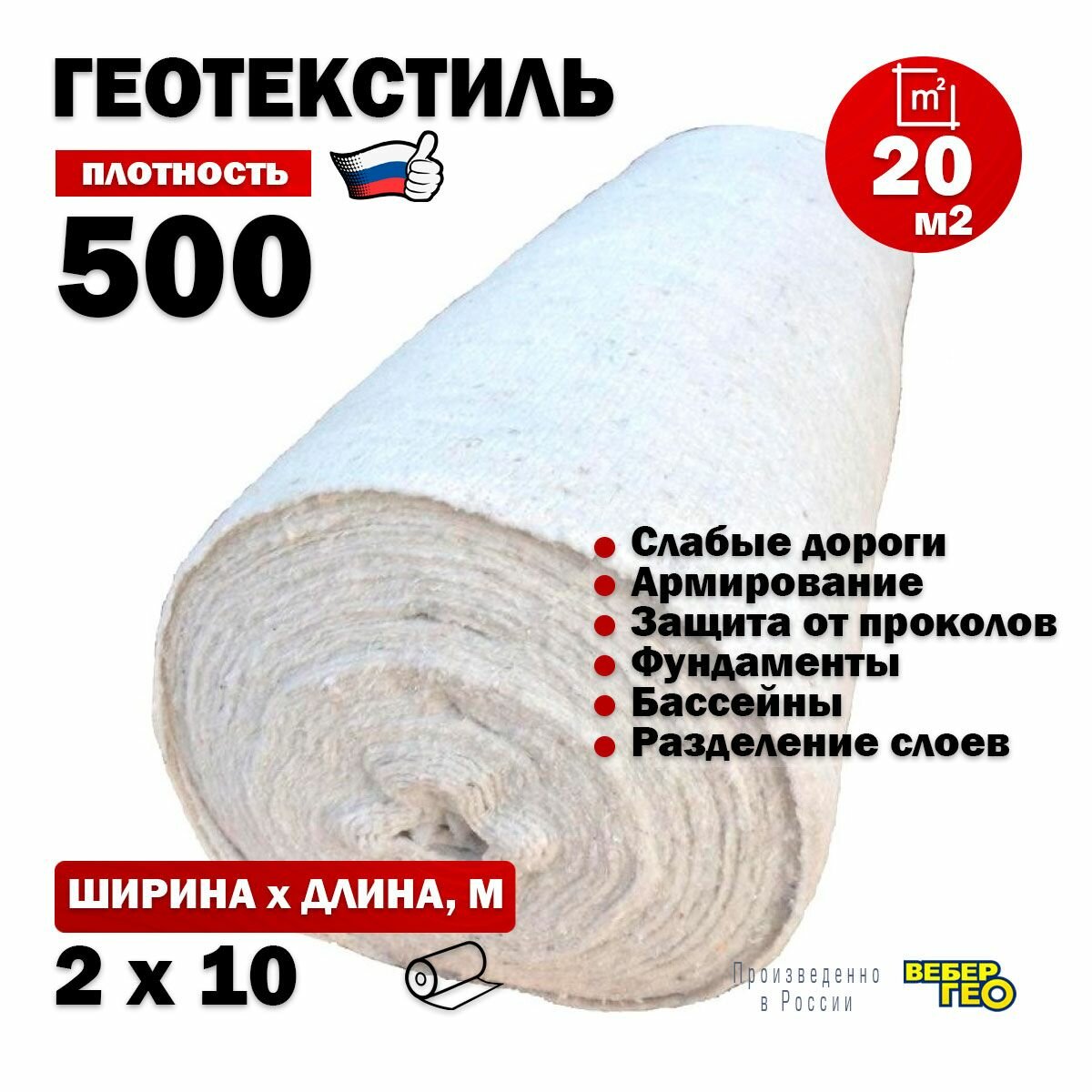 Иглопробивной геотекстиль Вебер. Текс 500 20m2 / Дорнит 500 2х10м / Геотекстиль под щебень, для фундамента, бассейна, усиленный, толстый