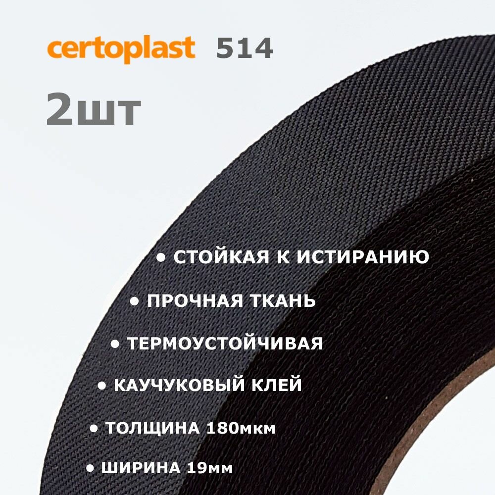 Лавсановая изолента Certoplast 514 * 2шт по 25 метров * 19мм * прочная ткань