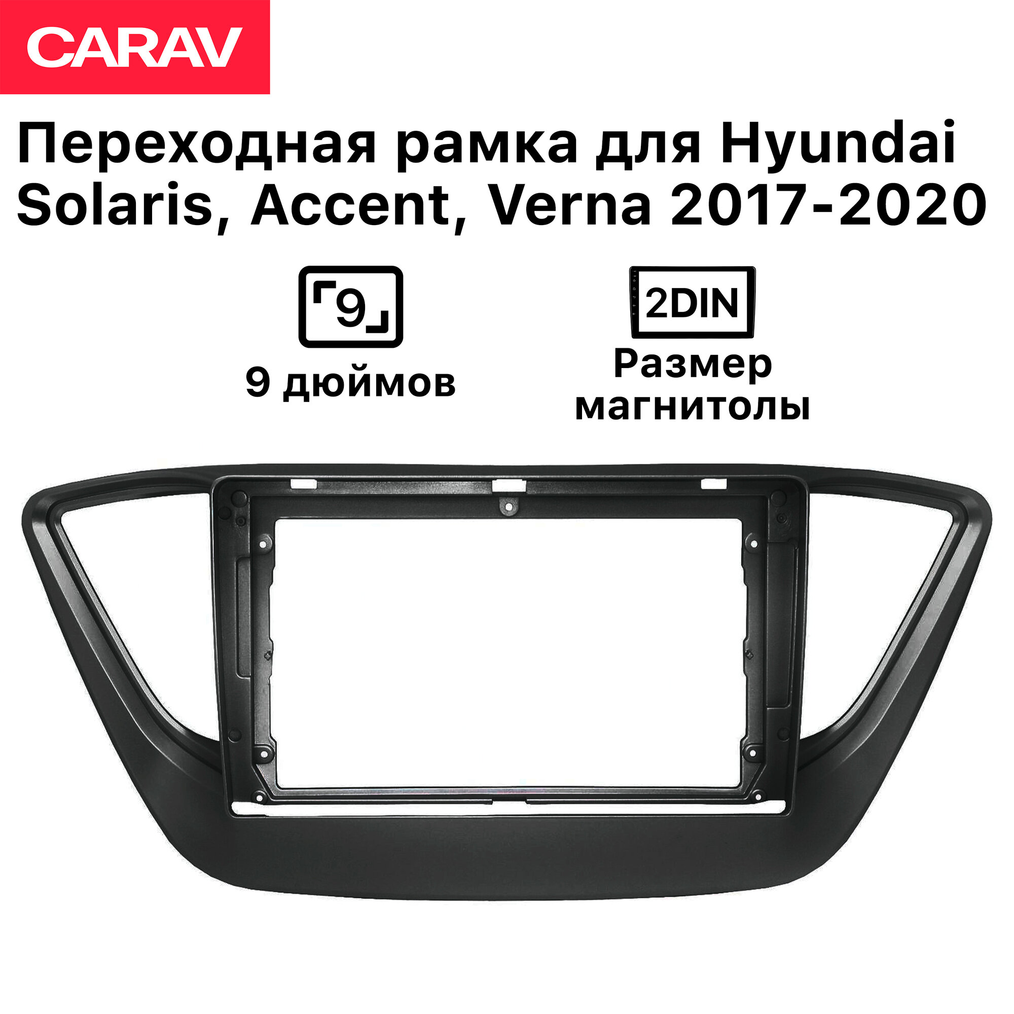 Рамка Carav для магнитолы 2din для Hyundai Solaris, Verna 2017-2020, Accent 2017+, 9 дюймов, Черная