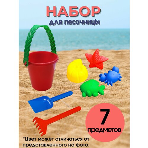 Набор для песочницы (7 предметов) игрушки для зимы gowi набор формочек для песка животные