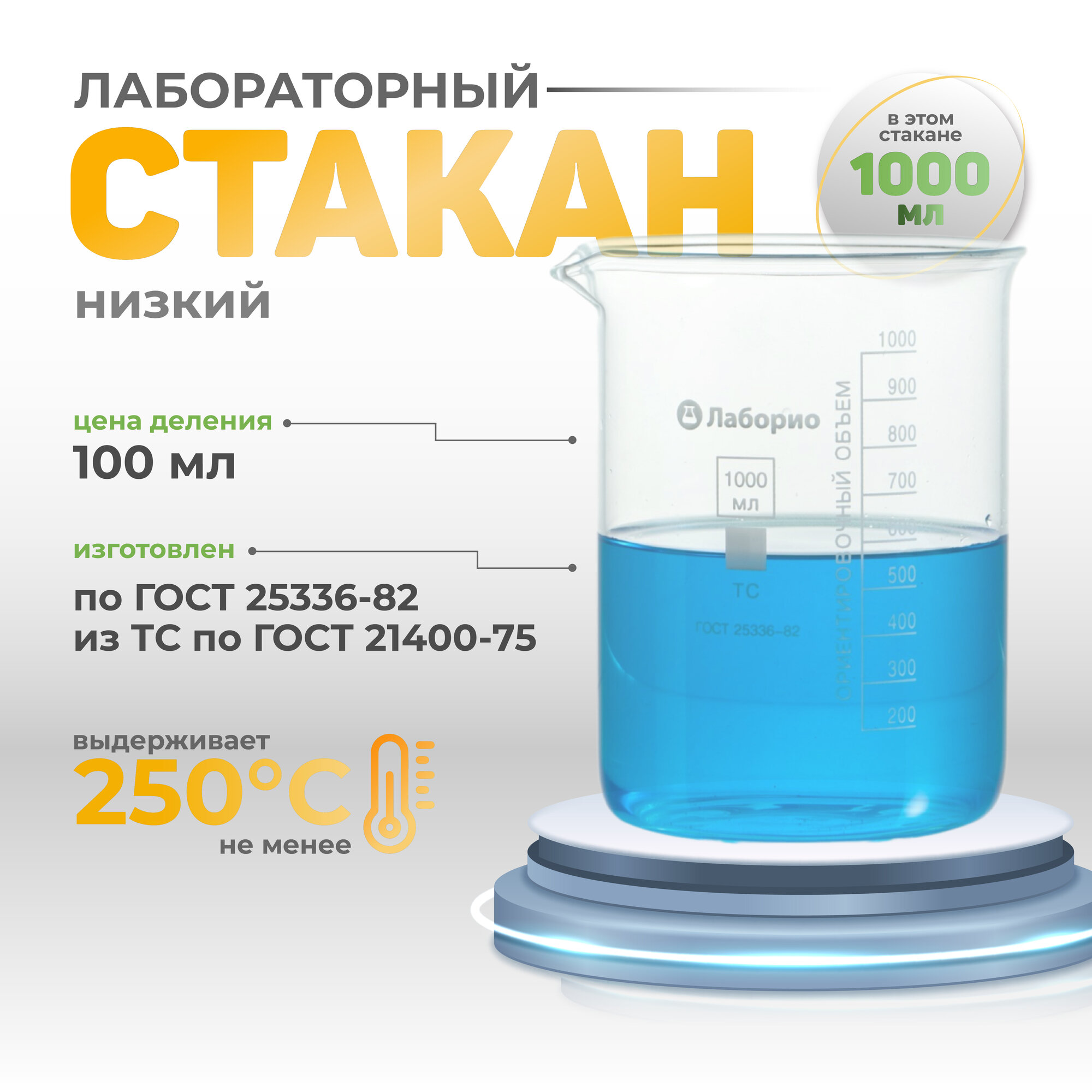 Стакан лабораторный, мензурка, 1л (1000 мл), низкий, стеклянный, термостойкий