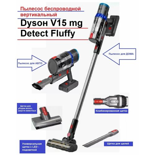 Пылесос вертикальный беспроводной моющий V15mg Detect Fluffy сухая уборка дома и автомобиля 1580700₽