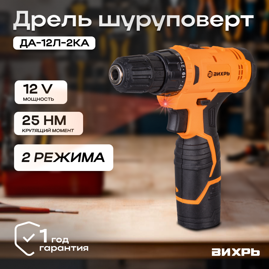 Дрель-шуруповерт аккумуляторная ДА-12Л-2КА (1,5 А/ч) Вихрь