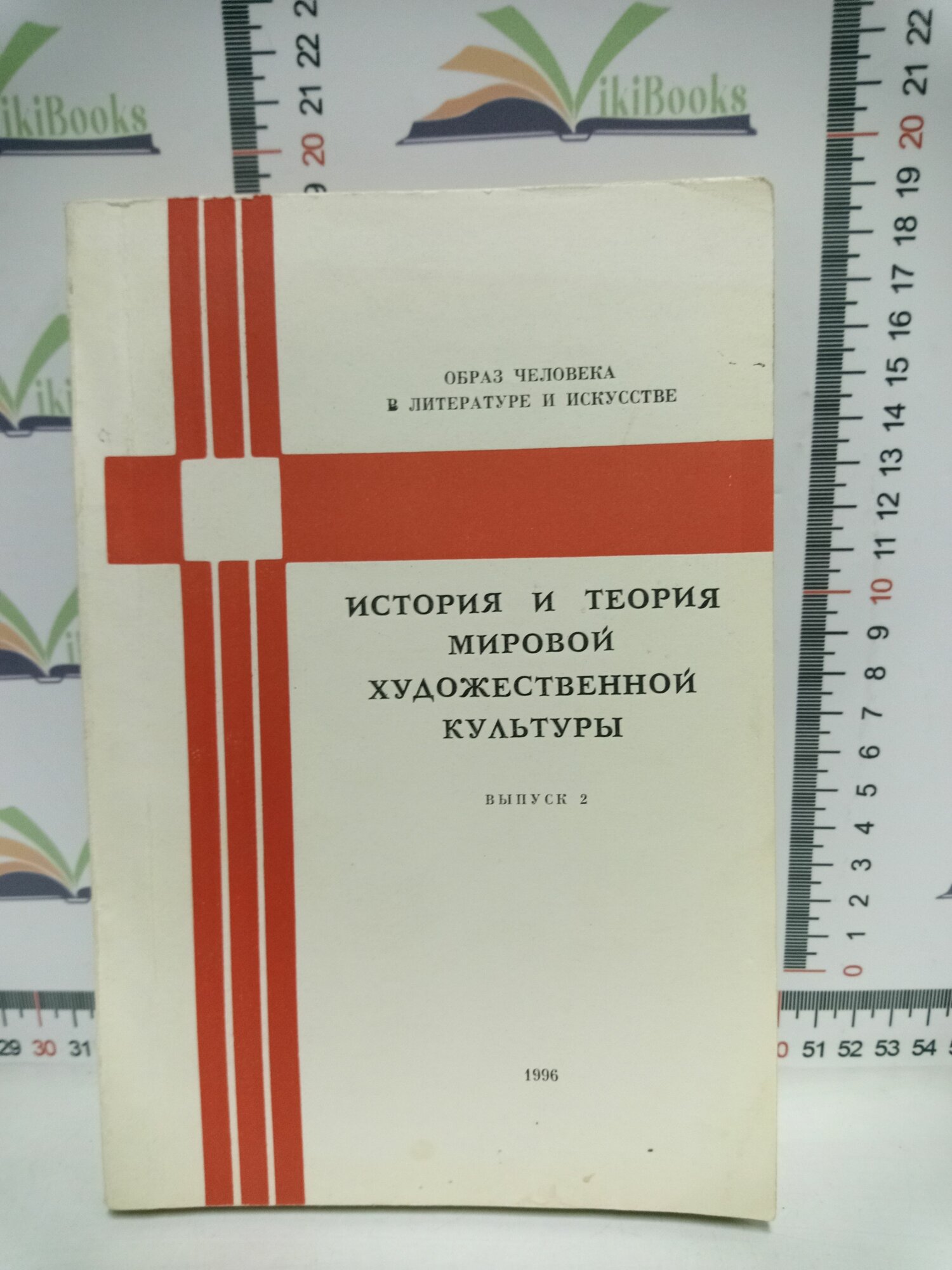 История и теория мировой художественной культуры. Выпуск 2.