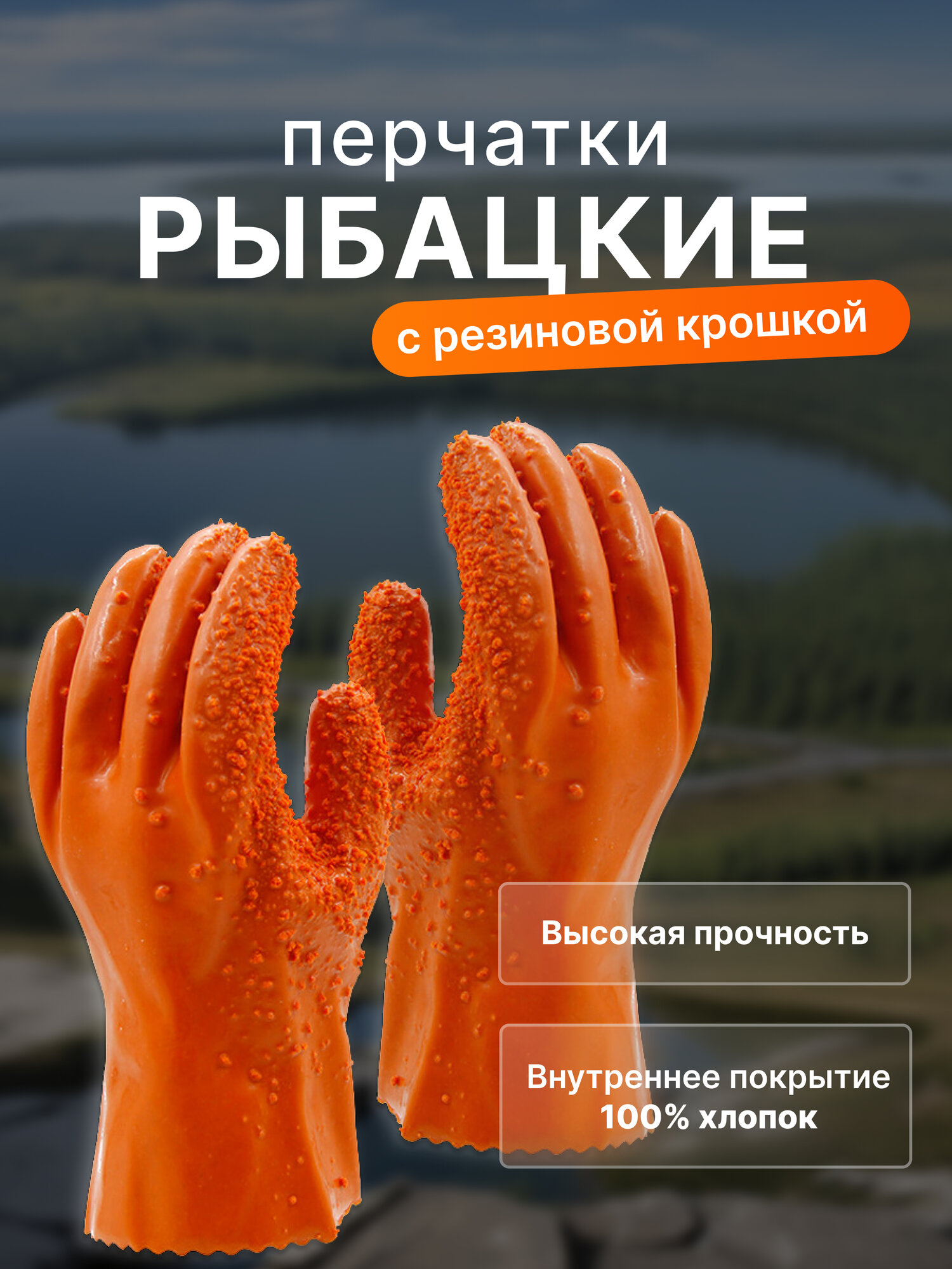 Перчатки рыбацкие оранжевые