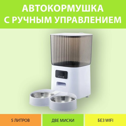 Кормушка автоматическая (Версия с ручным управлением, без WiFi) на ножках