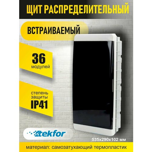 Щит встраиваемый на 36 модулей прозрачная