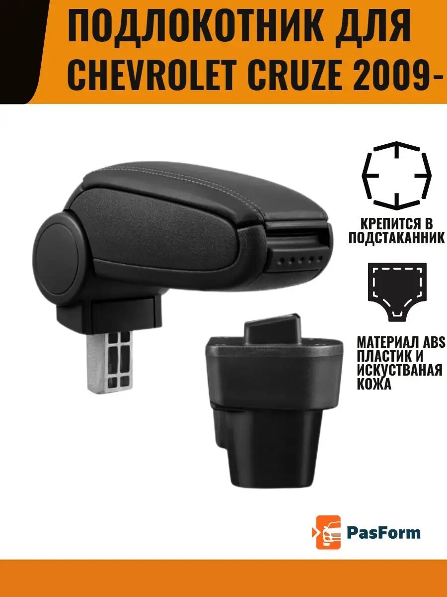 Подлокотник для Chevrolet Cruze Шевроле Круз