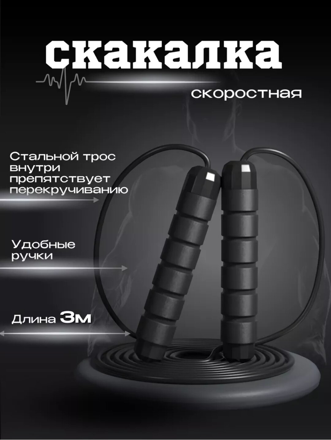 Скакалка скоростная