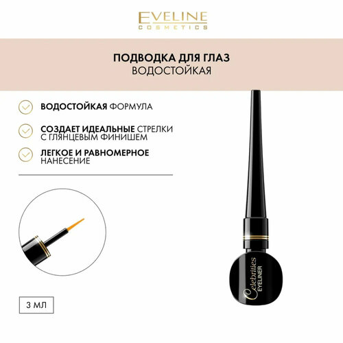 Подводка для глаз CELEBRITIES EYELINER VINYL BLACK жидкая водостойкая черная, 3 мл