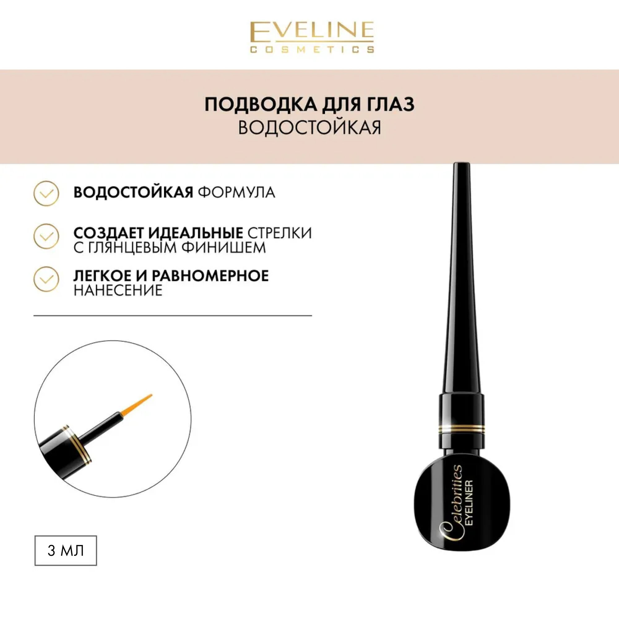 фото Подводка для глаз CELEBRITIES EYELINER VINYL BLACK жидкая водостойкая черная, 3 мл