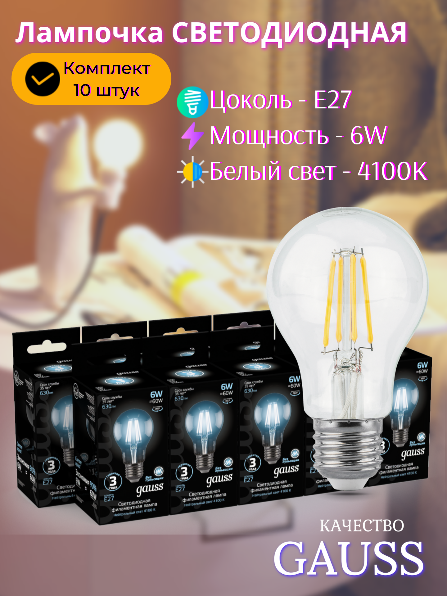 Лампочка светодиодная E27 Груша 6W нейтр белый свет 4100К упаковка 10 шт. Gauss Filament