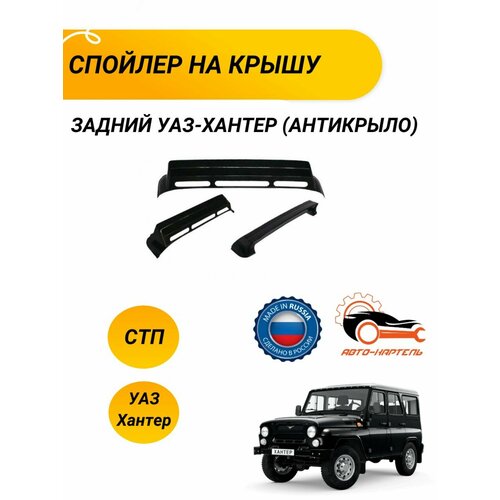 Спойлер на крышу задний УАЗ-Хантер (антикрыло)