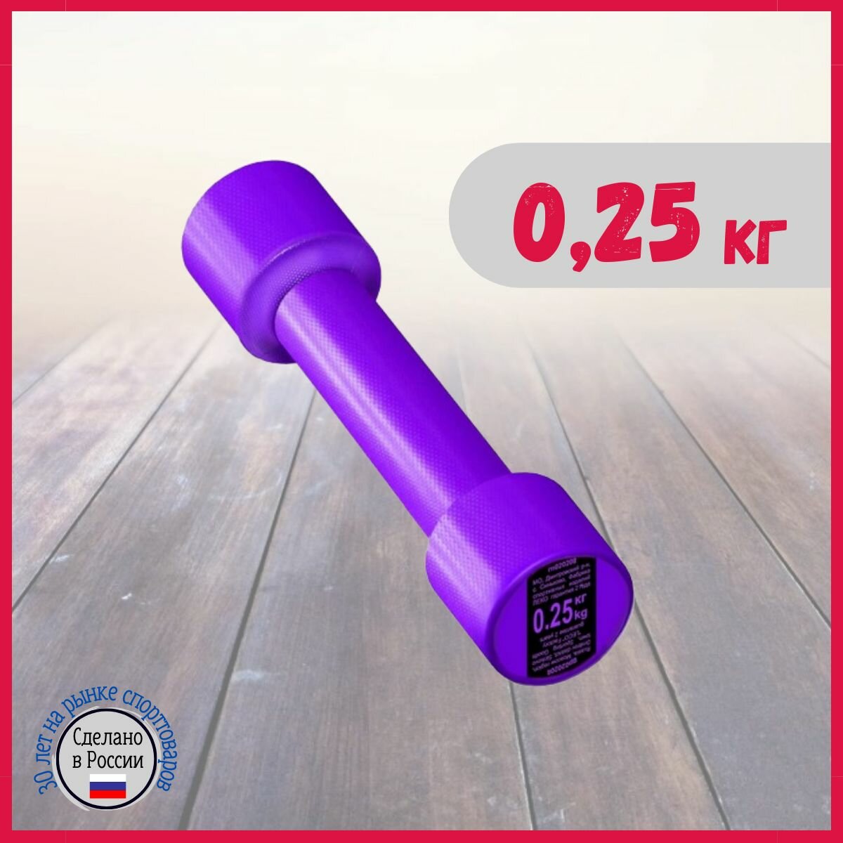 Гантель 0,25 кг