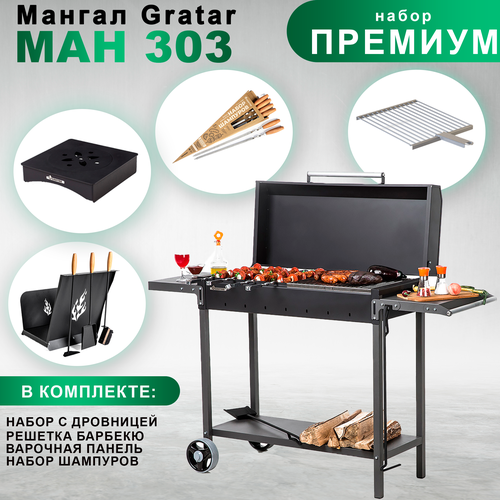 Гриль, мангал на дровах Gratar МАН 303 с набором аксессуаров Премиум мангал gratar professional optima roof 102 6х158 2х201 см сталь 3 мм 102 6 см 158 2 см 201 см 3 мм 71 кг