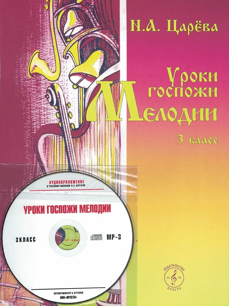 Уроки госпожи Мелодии. 3 класс (+MP3-диск)