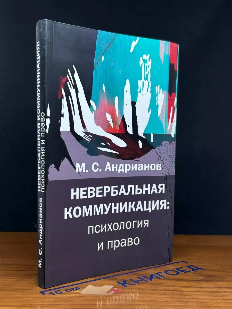 Невербальная коммуникация. Психология и право 2007 (2039908097254)