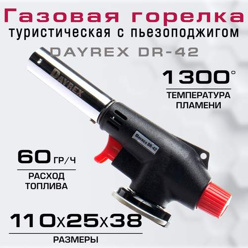 Dayrex Горелка газовая Dayrex DR-42 BL1 газовая горелка dayrex dr 42