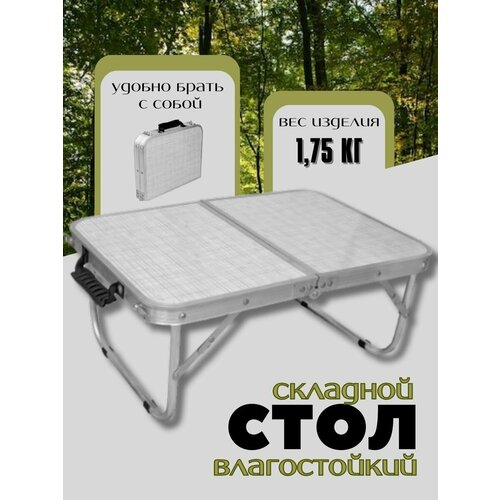 Стол складной туристический