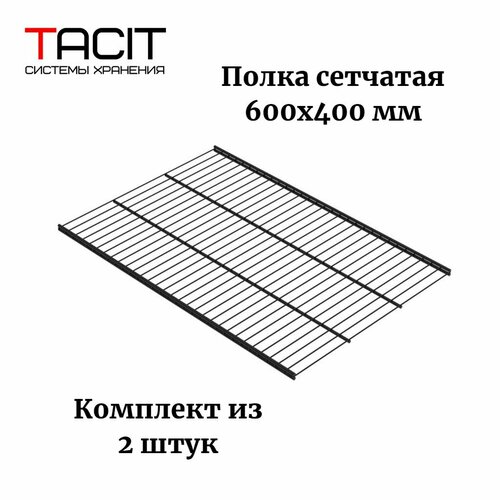 Полка сетчатая металлическая для гардеробной системы хранения 600x400 TACIT - 2 шт