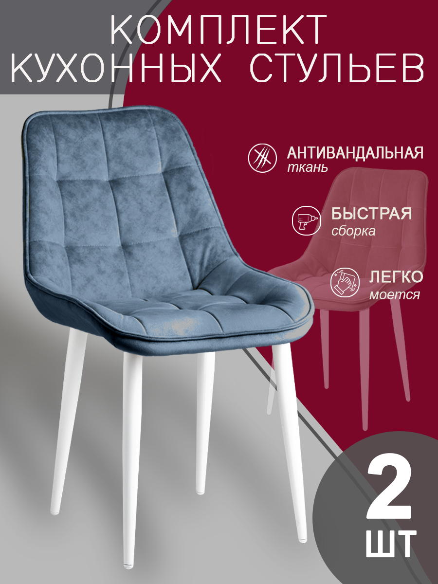 Комплект стульев для кухни (2шт) синий цвет