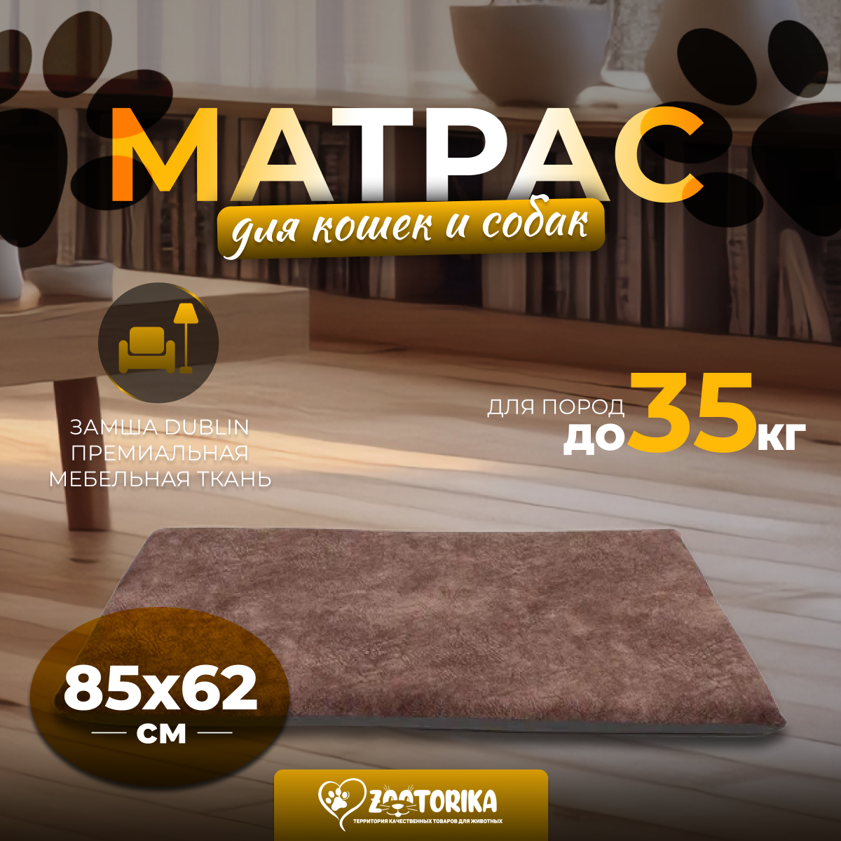 фото Матрас для собак и кошек анатомический ZOOTORIKA прямоугольный из замши, коричневый, 85х62 / Лежак XL, коврик-подстилка для собак средних пород, матрас для мебели