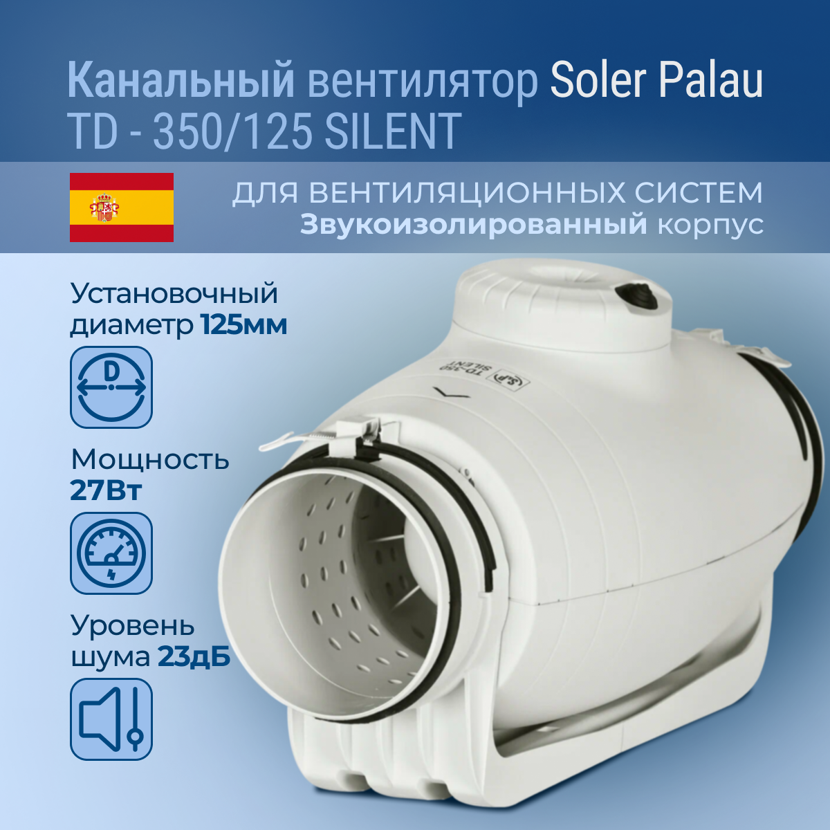 Канальный вентилятор Soler & Palau TD-350/125 SILENT