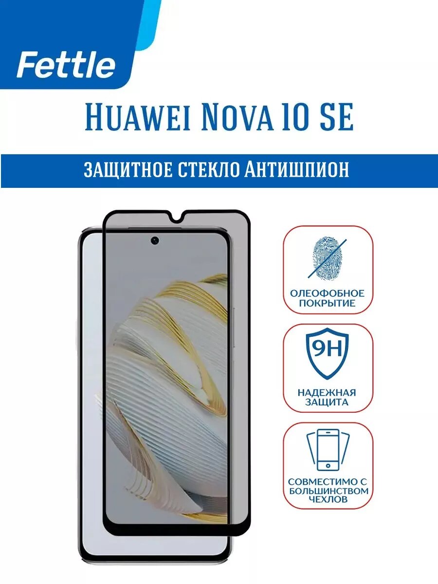 Защитное стекло Антишпион для Huawei Nova 10 SE