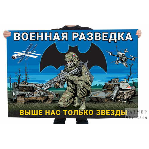 Флаг Военной разведки Выше нас только звезды с бойцом 90x135 см флаг военной разведки 130х90 см