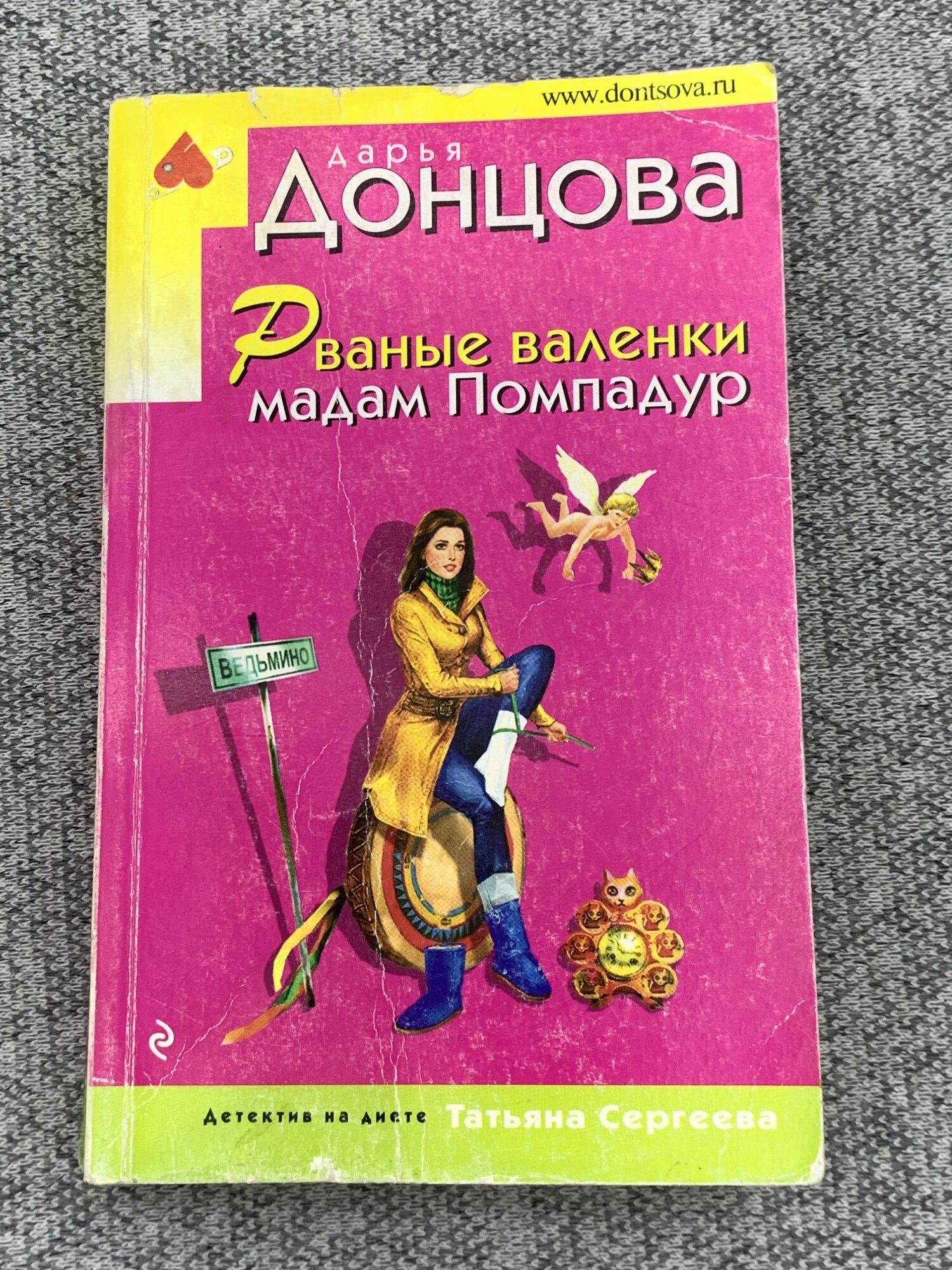 Рваные валенки мадам Помпадур (Дарья Донцова) - фото №3