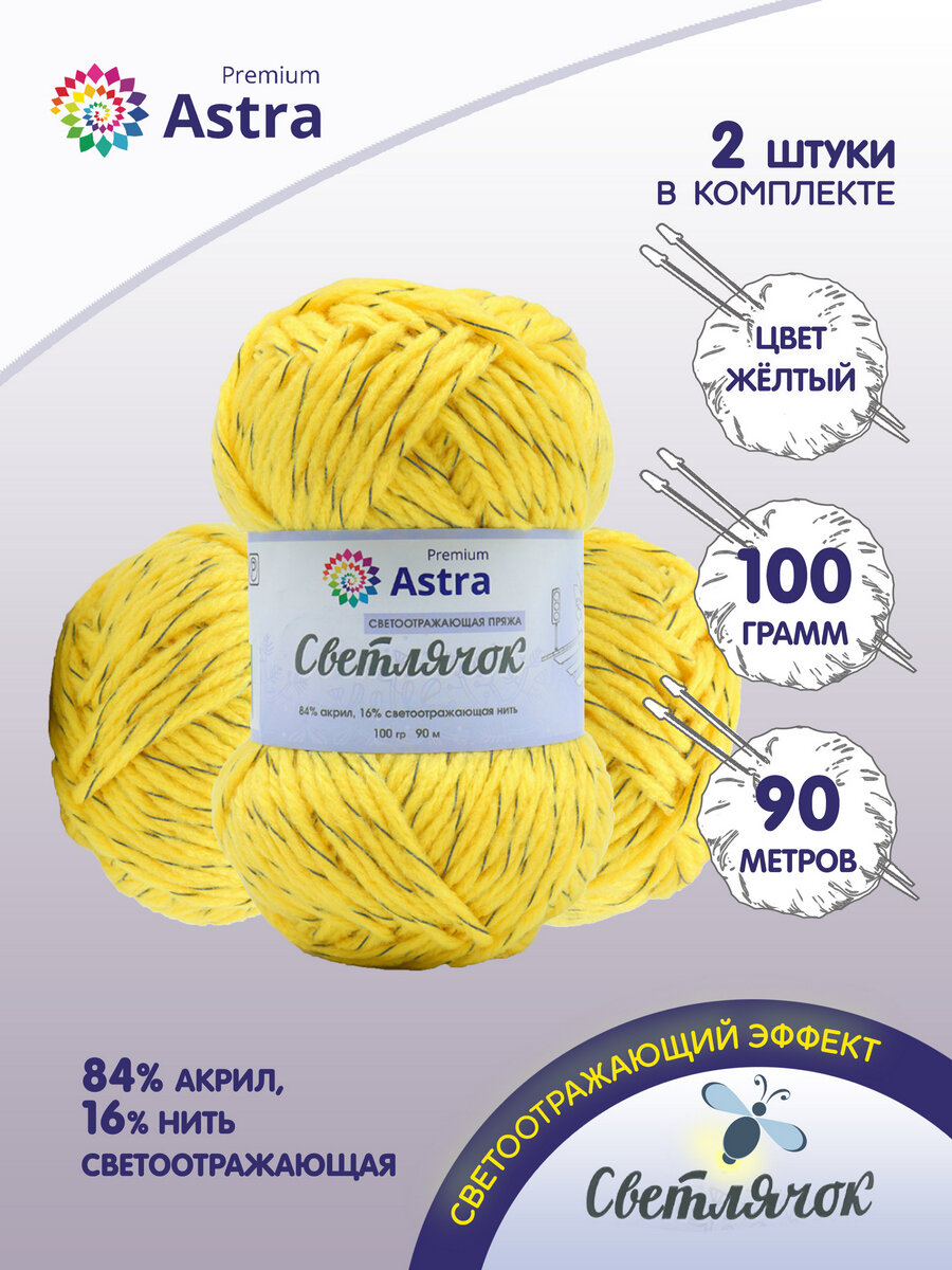 фото Пряжа Astra Premium 'Светлячок' светоотражающая, 100 г, 90 м (84% акрил, 16% светоотражающая нить), 2 мотка