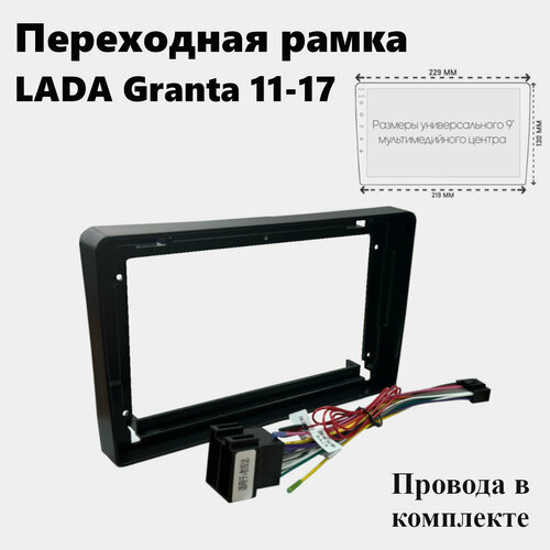 Переходная рамка для Lada Granta 2DIN 9 дюймов 2011-17