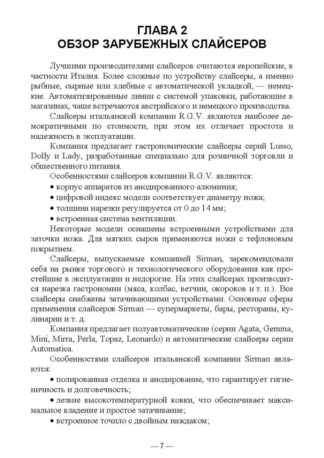 Технологическое оборудование мясной промышленности. Слайсер. Учебное пособие для СПО - фото №5