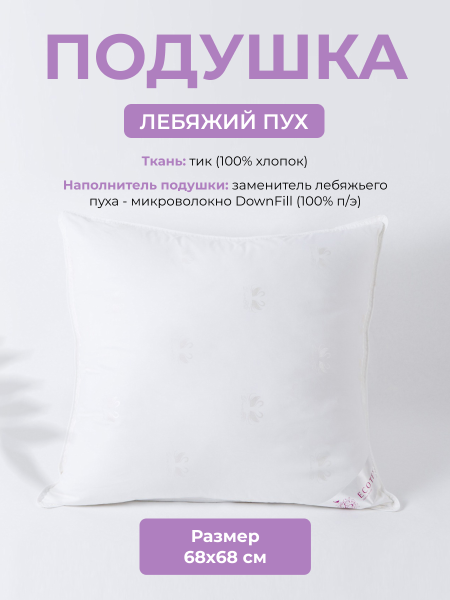 Подушка ECOTEX Лебяжий пух Premium ПЛС