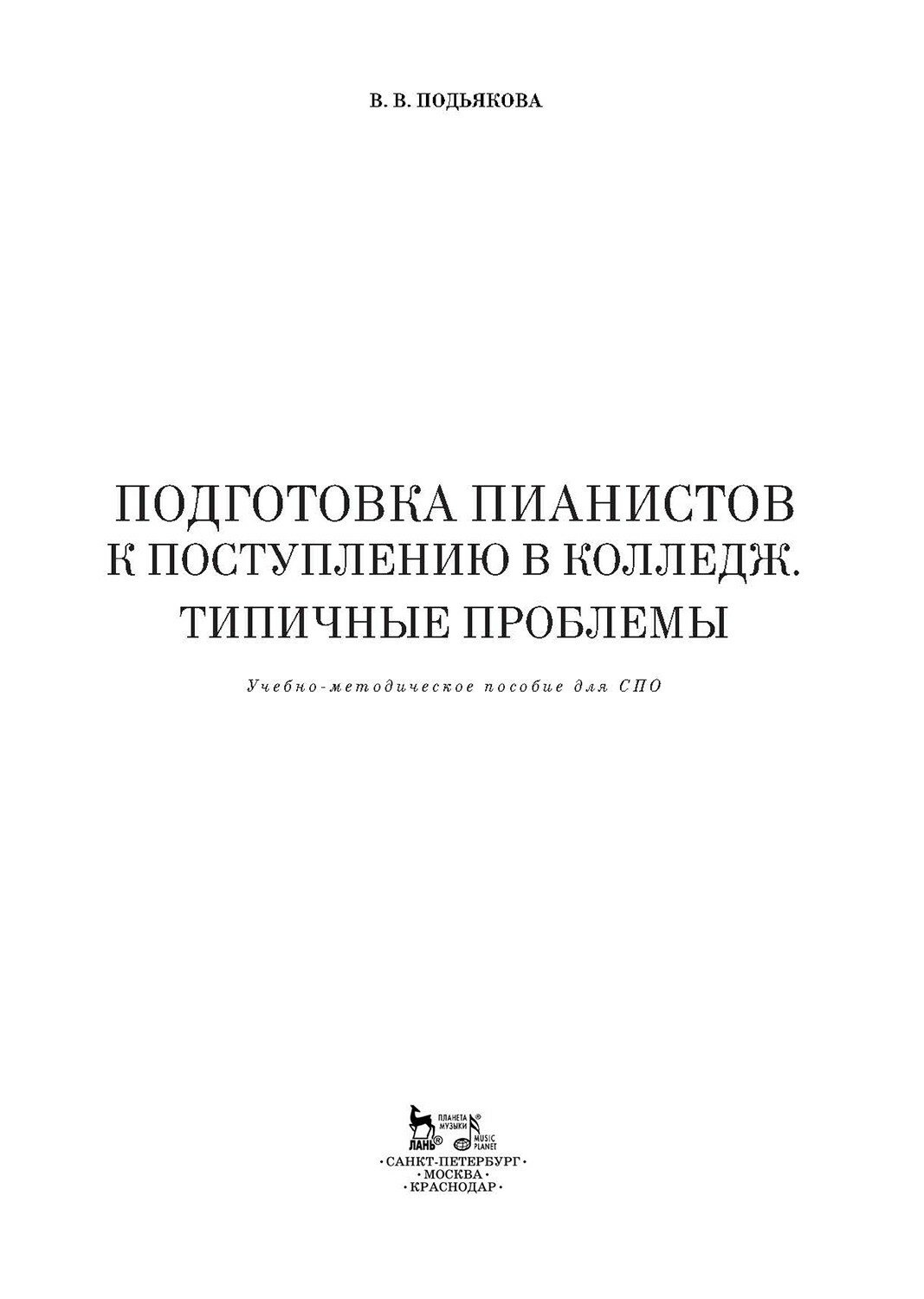 Подготовка пианистов к поступлению в колледж. Типичные проблемы - фото №3