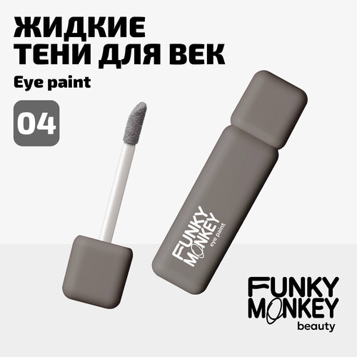 Funky Monkey Тени для век матовые ультрапигментированные Eye paint тон 04 серый