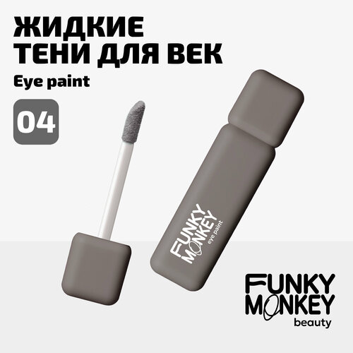 Funky Monkey Тени для век матовые ультрапигментированные Eye paint тон 04