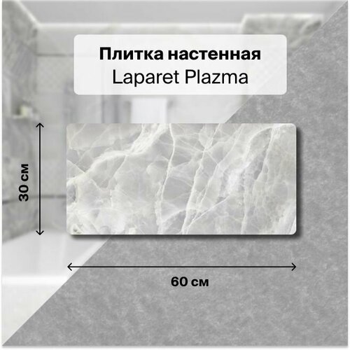 Керамическая плитка настенная Laparet Plazma серый 30х60 см, уп. 1,98 м2. (11 плиток) керамическая плитка настенная laparet crystal серый 30х60 уп 1 98 м2 11 плиток