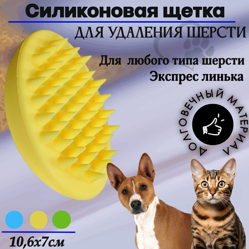 Силиконовая щетка для вычеса шерсти у собак и кошек (желтый)