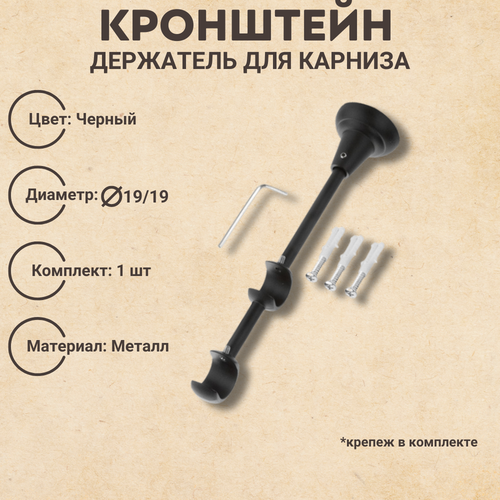 Кронштейн металлический для карниза, диаметр 19/19, настенный, цвет черный