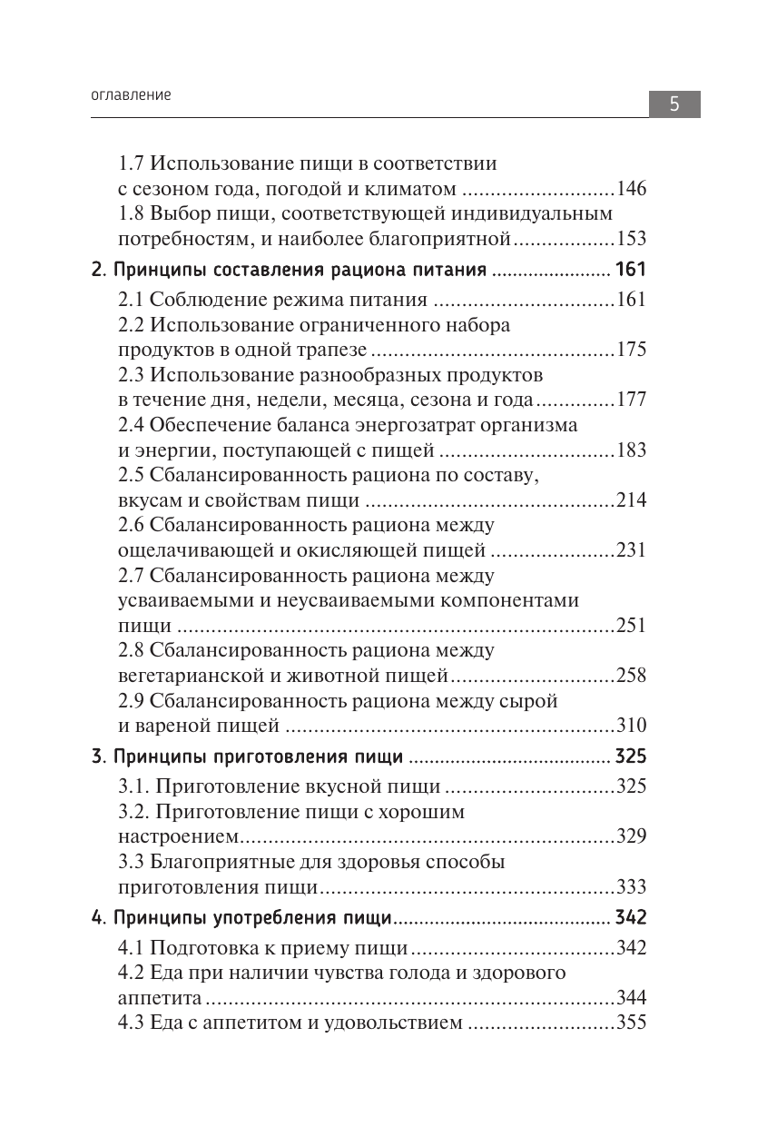 Большая книга о еде, несущей здоровье. Теория системного питания. Самый подробный путеводитель по грамотному выбору, приготовлению и употреблению пищи - фото №8