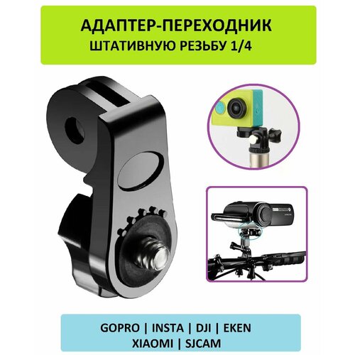 Выносной адаптер- переходник с креплений GoPro на штативный винт с резьбой 1/4