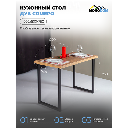 Стол кухонный нераскладной, Дуб сомеро, 120х60х75, черные П-образные ножки.